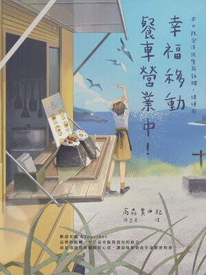 cover image of 幸福移動餐車營業中！本日限定漬佐紫蘇飯糰，請慢用